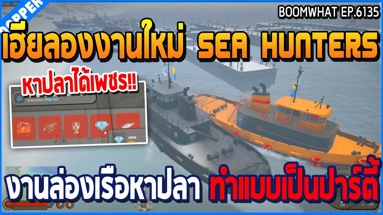 เมื่อเฮียลองงานใหม่ SEA Hunters งานล่องเรือหาปลา ทำแบบเป็นปาร์ตี้ | GTA V | WC3 EP.6135